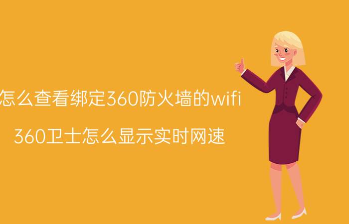 怎么查看绑定360防火墙的wifi 360卫士怎么显示实时网速？